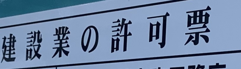 建設業許可申請代行サービス